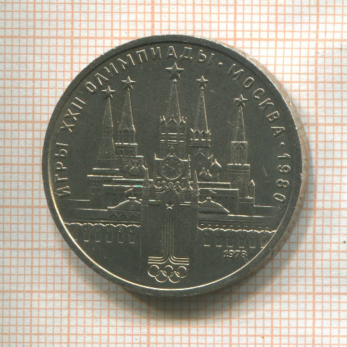 1 рубль. Олимпиада-80. Кремль 1978г