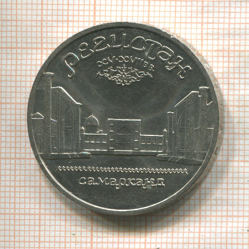 5 рублей. Регистан 1989г