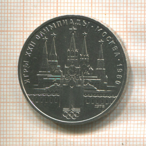 1 рубль. Олимпиада-80. Кремль 1978г