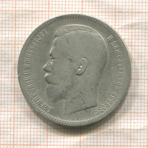 Рубль 1896г