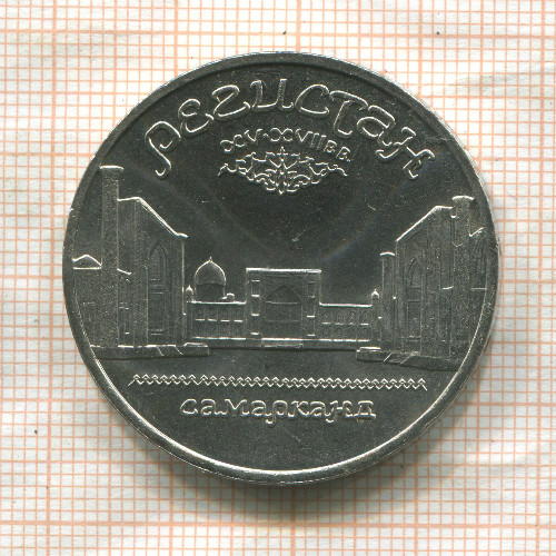 5 рублей. Регистан 1989г