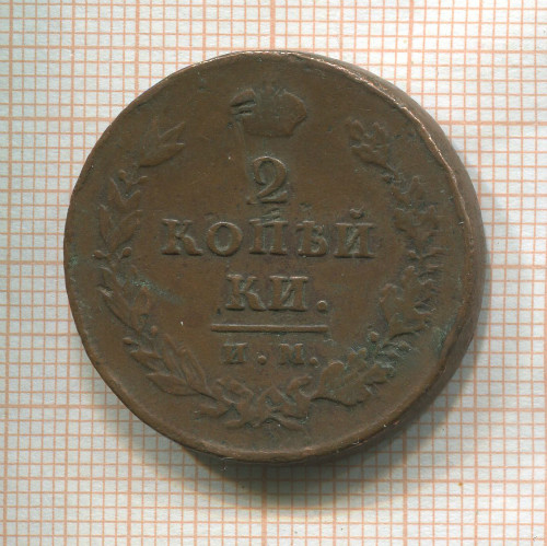 2 копейки 1811г