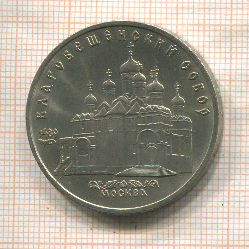 5 рублей. Благовещенский собор 1989г