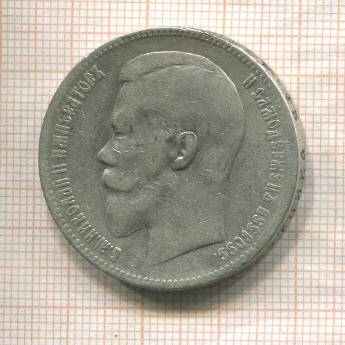 Рубль 1898г