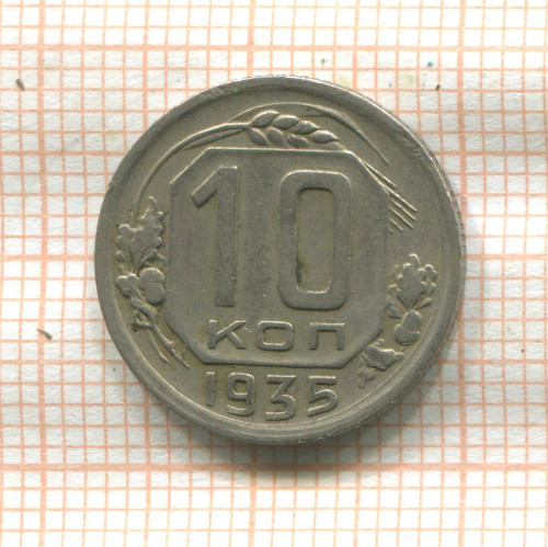 15 копеек 1935г
