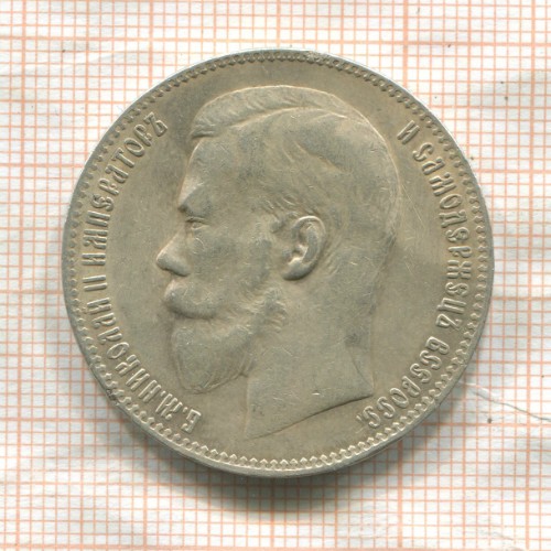 Рубль 1898г