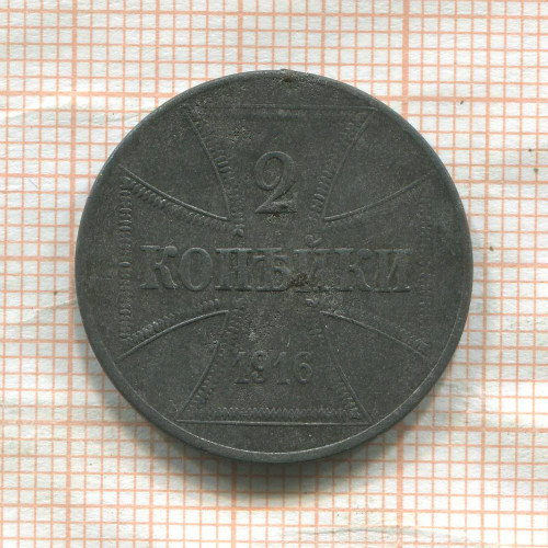2 копейки. Немецкая оккупация 1916г