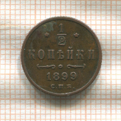 1/2 копейки 1899г
