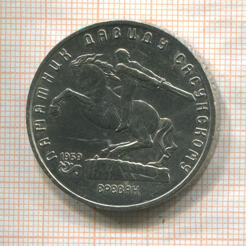 5 рублей. Памятник Давиду Сасунскому 1991г