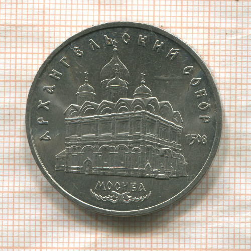 5 рублей. Архангельский собор 1991г