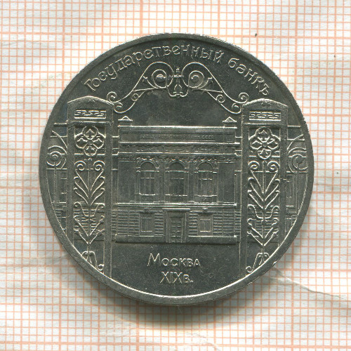 5 рублей. Государственный банк 1991г
