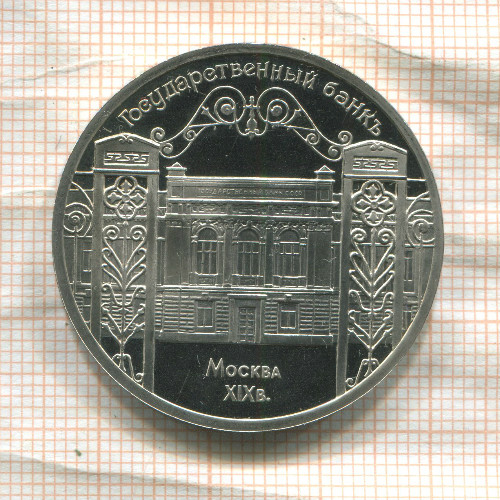 5 рублей. Государственный банк. ПРУФ 1991г