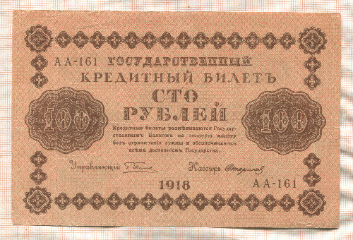 100 рублей 1918г