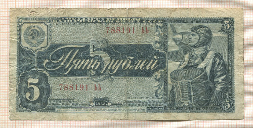 5 рублей 1938г