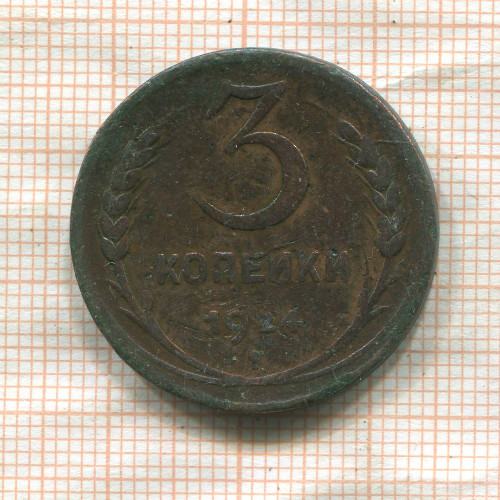 3 копейки 1924г