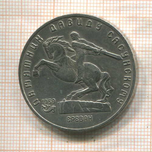 5 рублей. Памятник Давиду Сасунскому 1991г