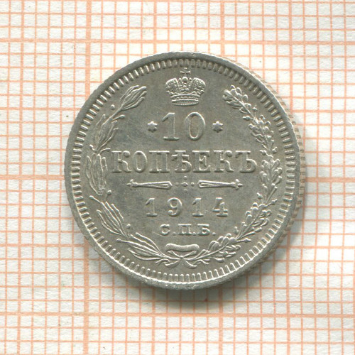 10 копеек 1914г