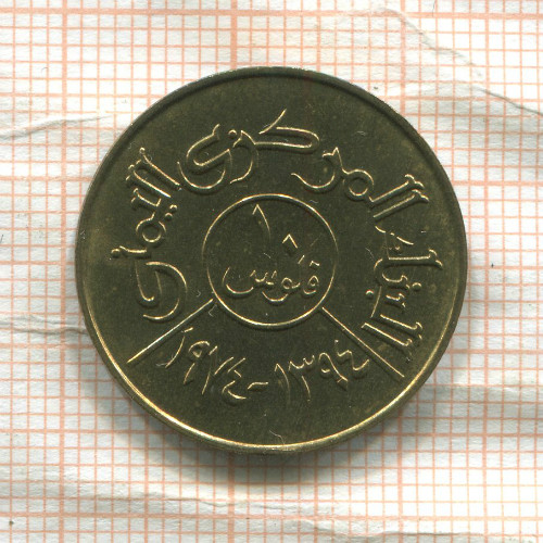10 филсов. Йемен Арабская республика. F.A.O. 1974г