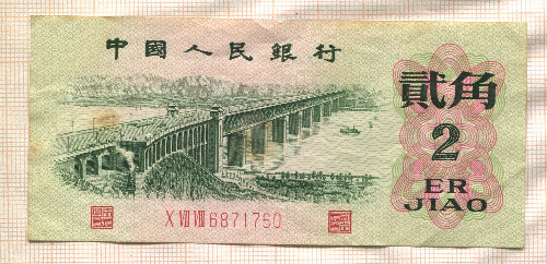 2 джао. Китай 1962г