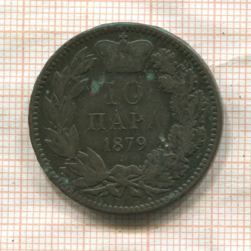10 пар. Сербия 1879г