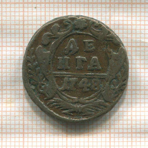 Денга 1748г