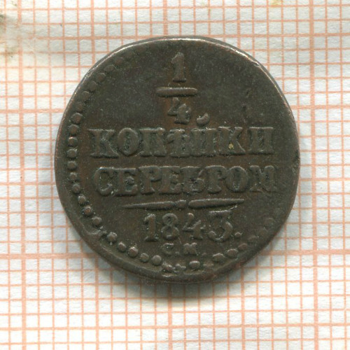 1/4 копейки 1843г