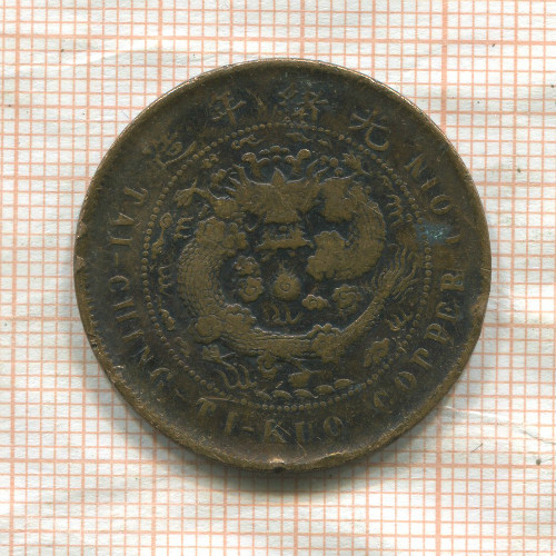 10 кэш. Китай