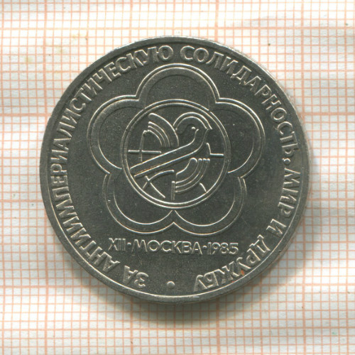 1 рубль. Фестиваль 1985г