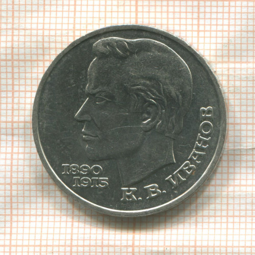 1 рубль. Иванов 1991г