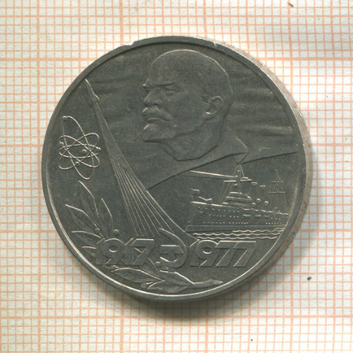 1 рубль. 50 лет Советской Власти 1977г