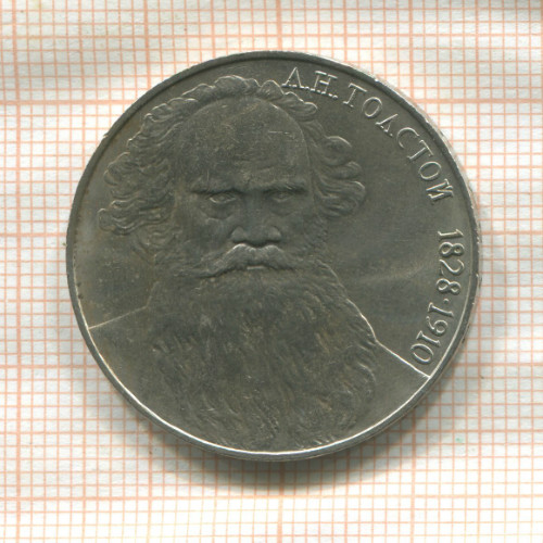 1 рубль. Толстой 1988г