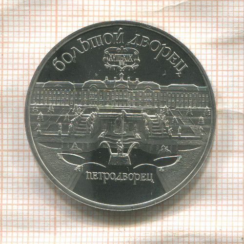 5 рублей. Большой дворец. ПРУФ 1990г