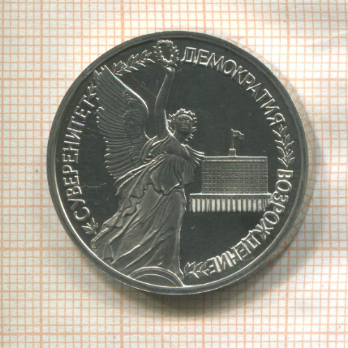 1 рубль. Суверенитет Демократия Возрождение. ПРУФ 1992г