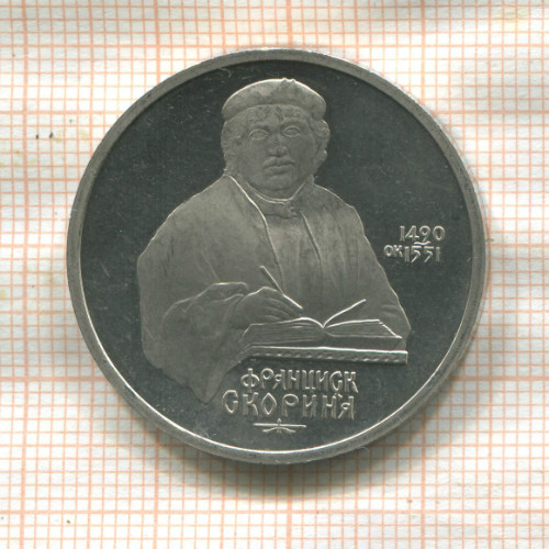 1 рубль. Франциск Скорина. ПРУФ 1990г