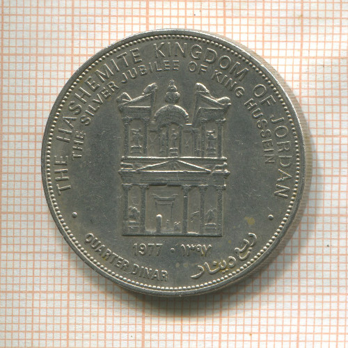 1/4 динара. Иордания 1977г