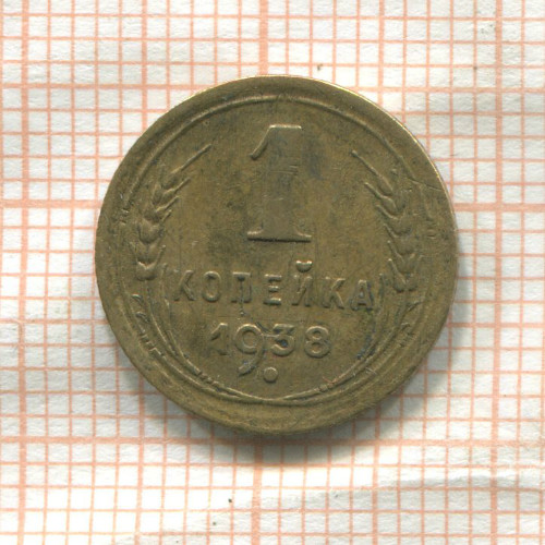 1 копейка 1938г