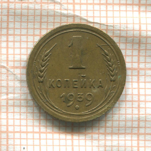 1 копейка 1939г