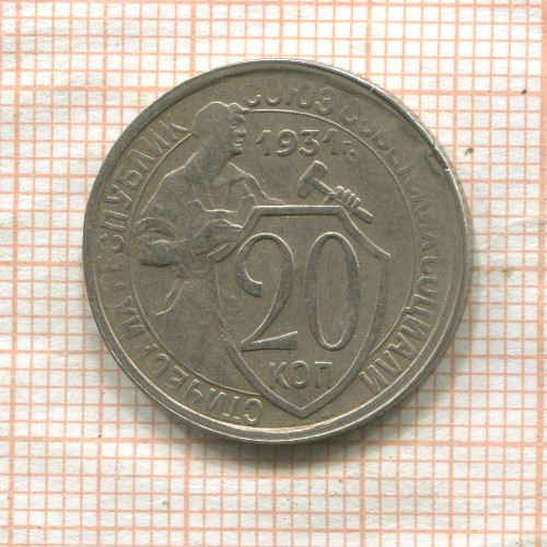 20 копеек 1931г