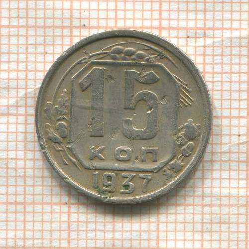 15 копеек (деформация) 1937г