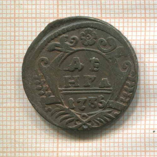 Денга 1735г