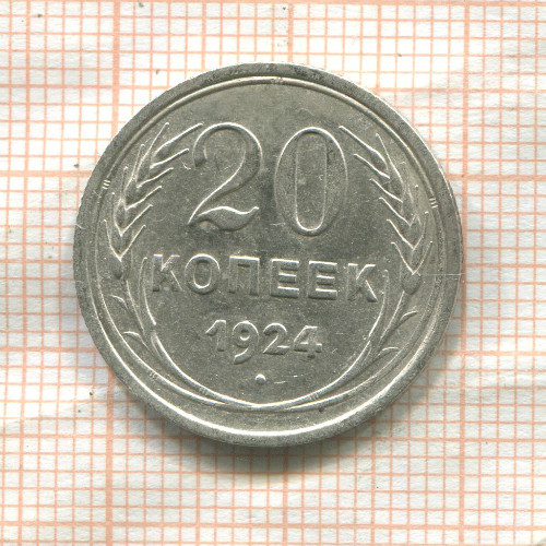 20 копеек 1924г