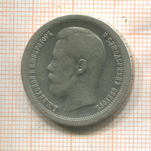 50 копеек 1896г