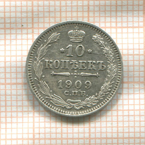 10 копеек 1909г