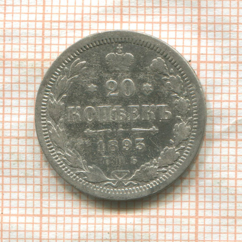 20 копеек 1893г