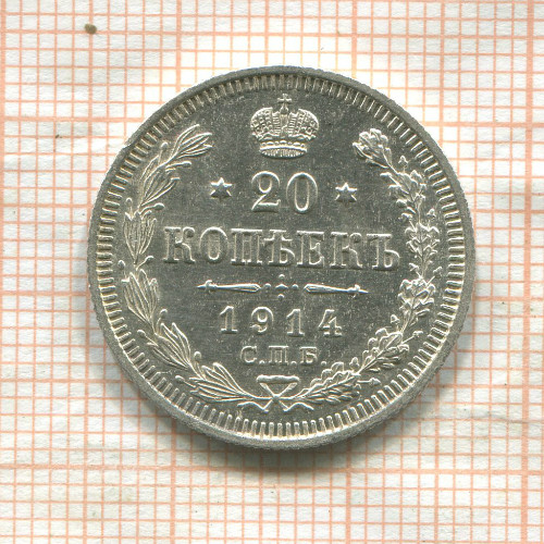 20 копеек 1914г
