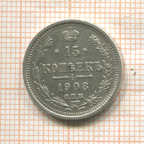 15 копеек 1908г