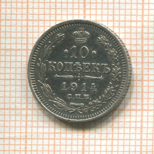 10 копеек 1914г