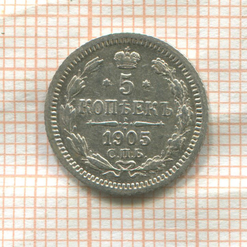 5 копеек 1905г