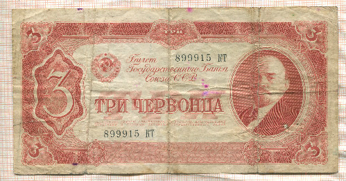 3 червонца 1937г