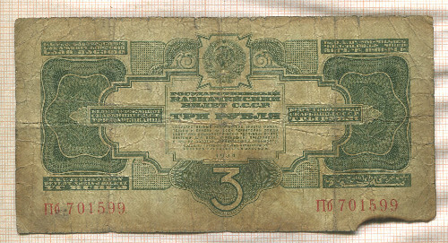 3 рубля. СССР 1934г
